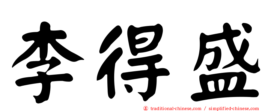 李得盛