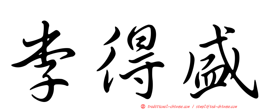 李得盛