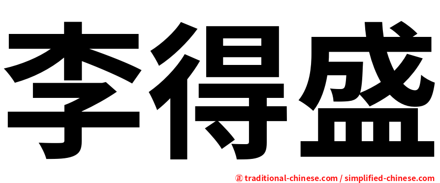 李得盛