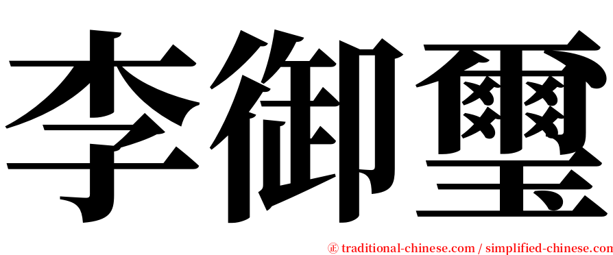 李御璽 serif font