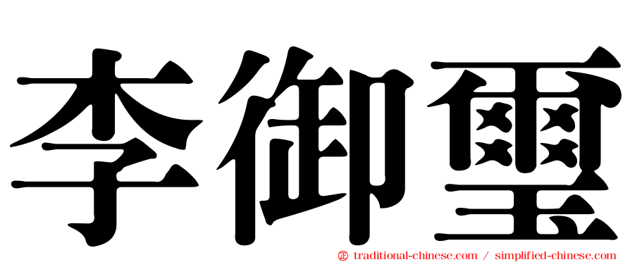 李御璽