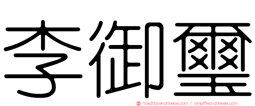 李御璽