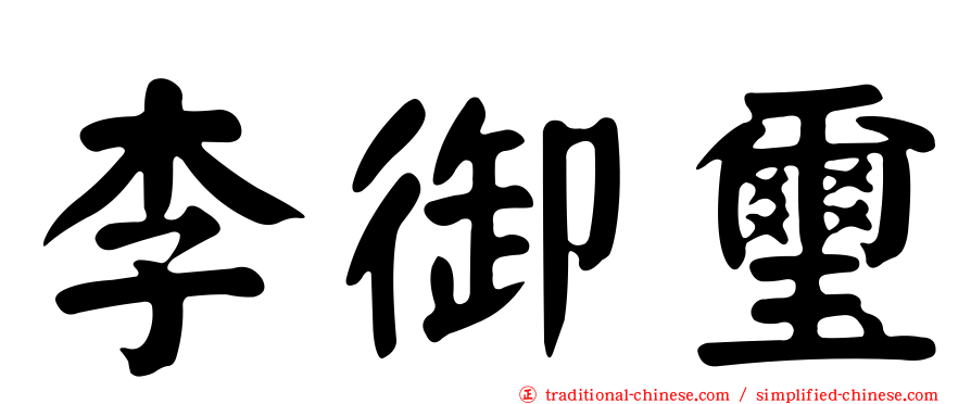 李御璽