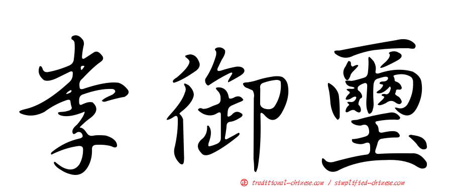 李御璽