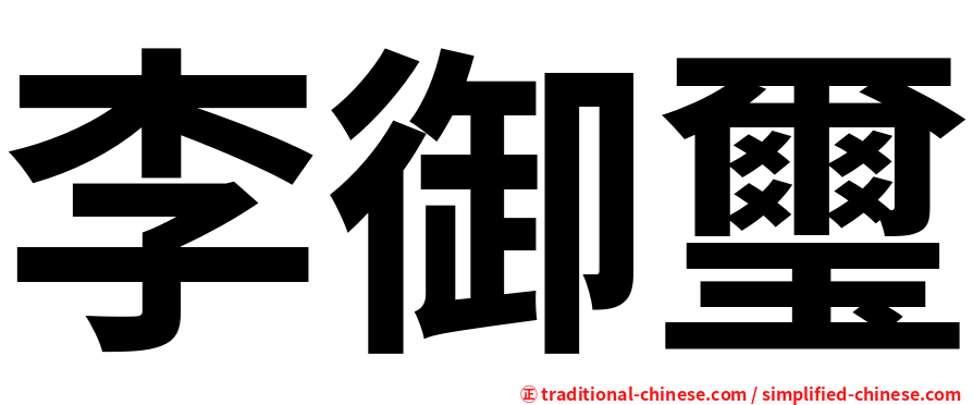 李御璽