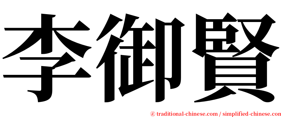 李御賢 serif font