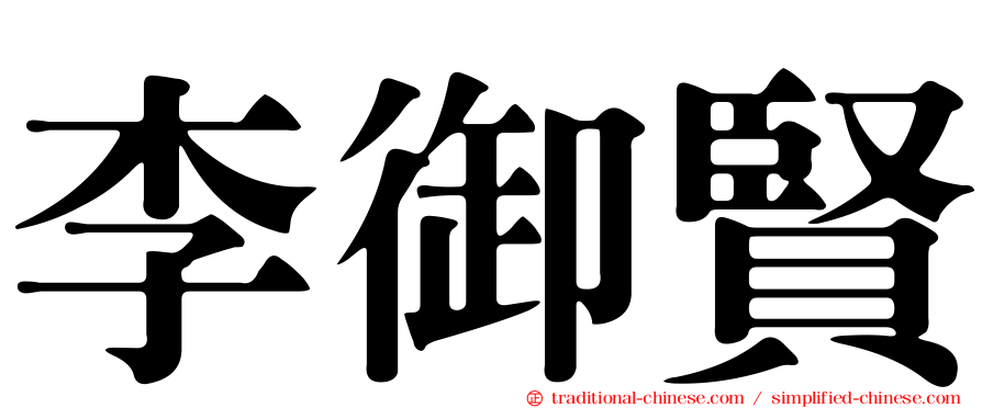 李御賢