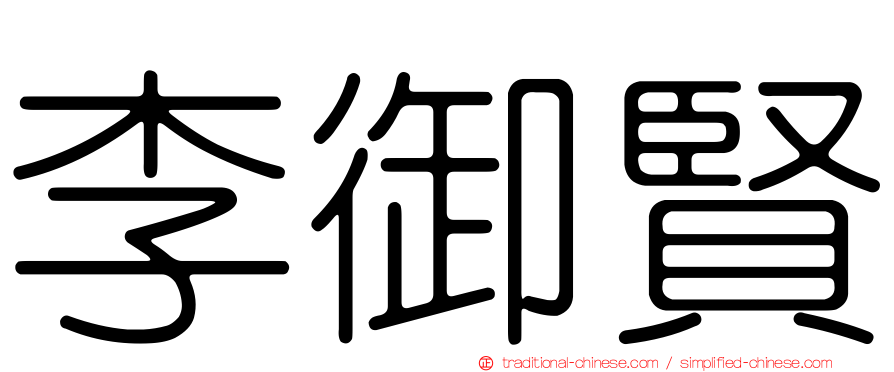 李御賢