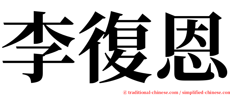 李復恩 serif font