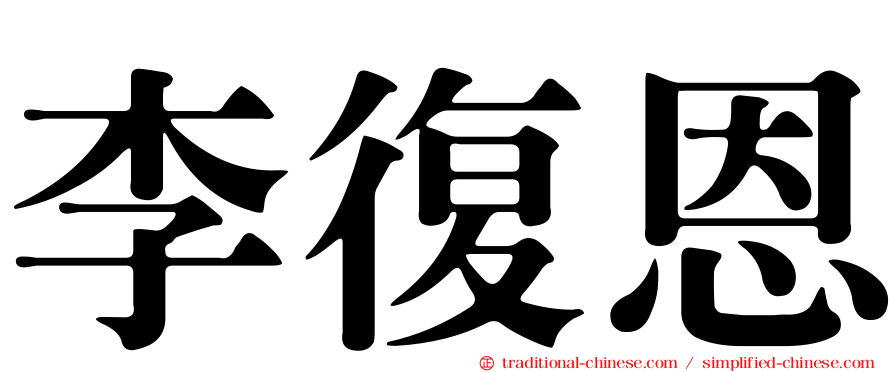 李復恩