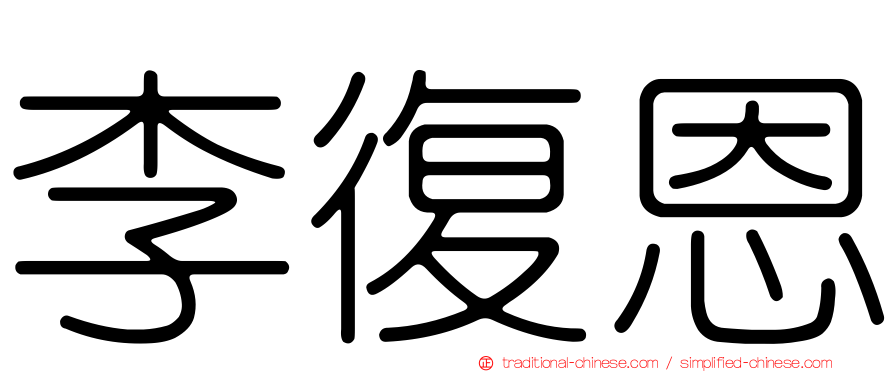 李復恩