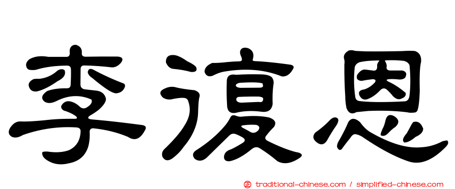 李復恩