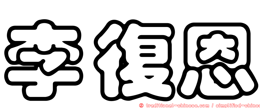 李復恩