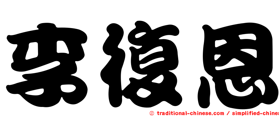 李復恩