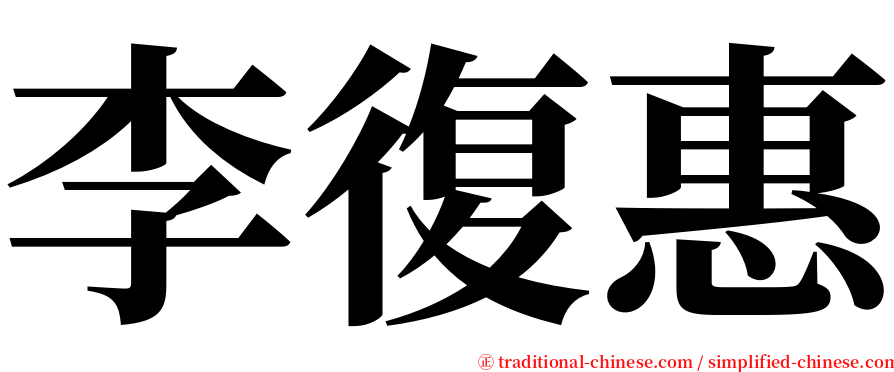 李復惠 serif font