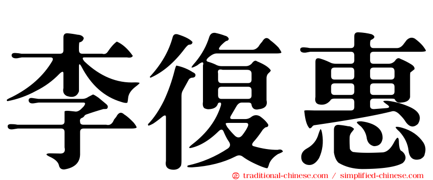 李復惠