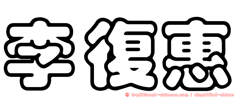 李復惠