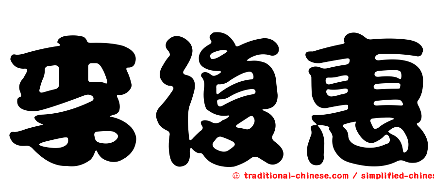 李復惠
