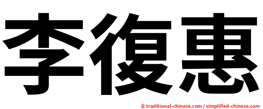 李復惠