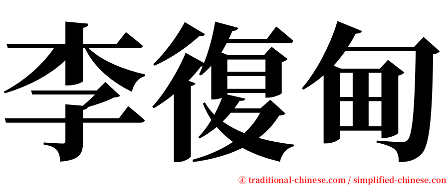 李復甸 serif font