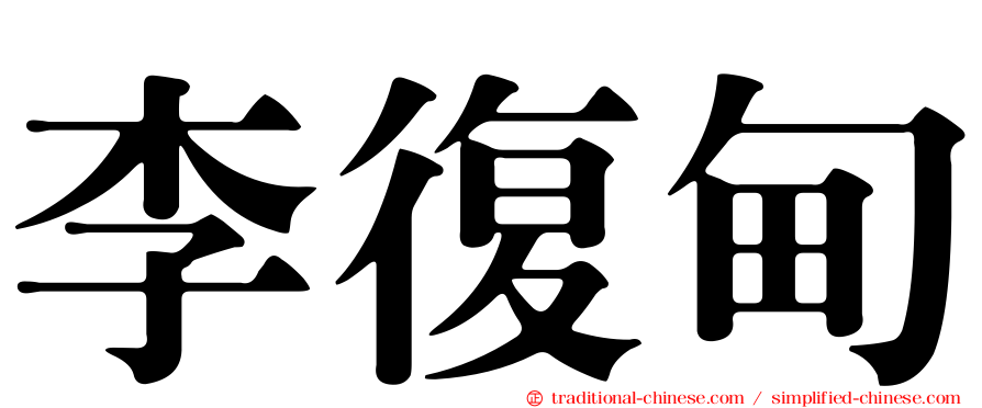 李復甸