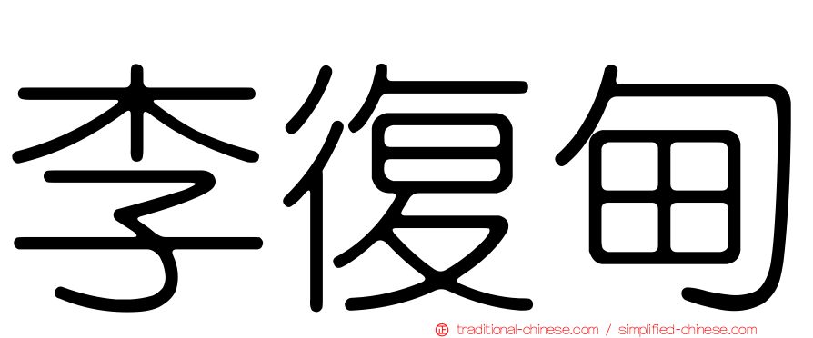 李復甸