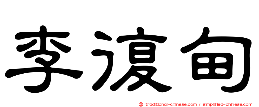 李復甸