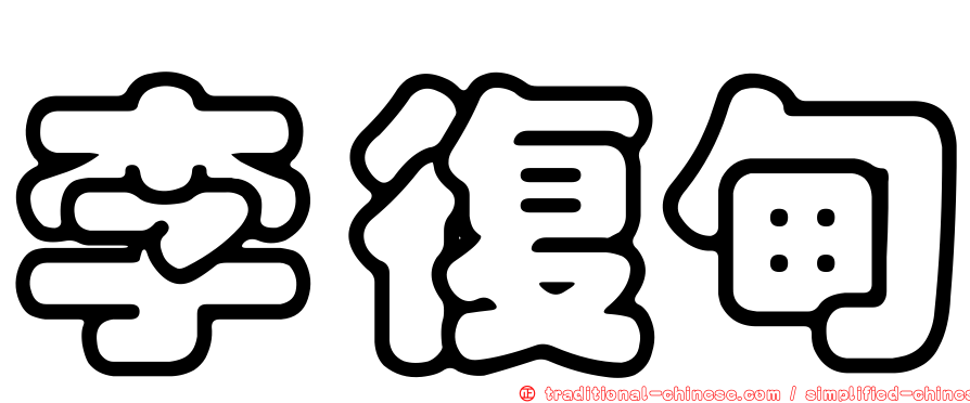 李復甸
