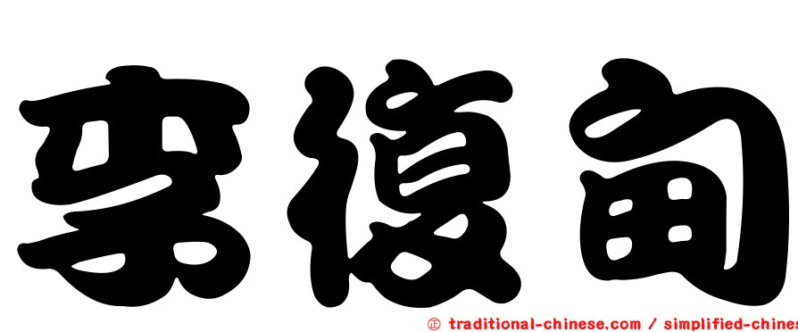 李復甸