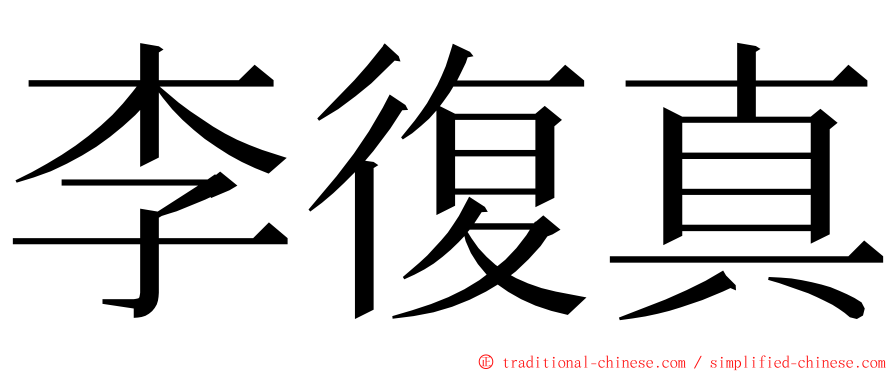 李復真 ming font