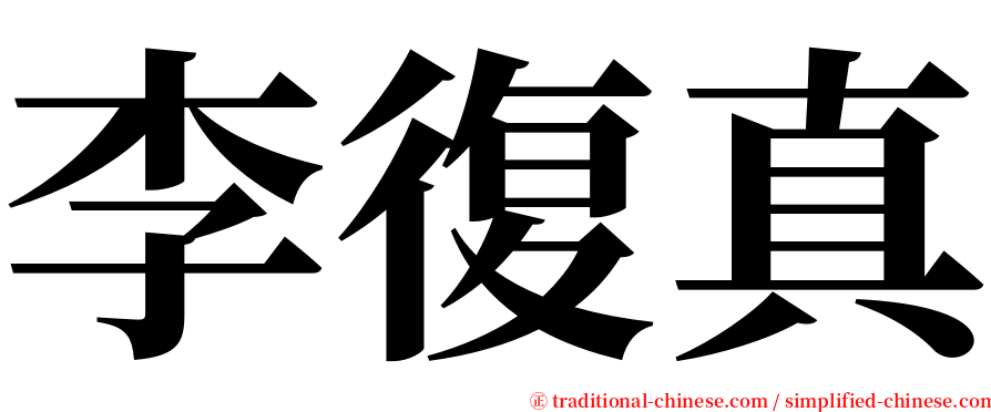 李復真 serif font