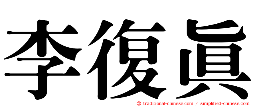 李復真