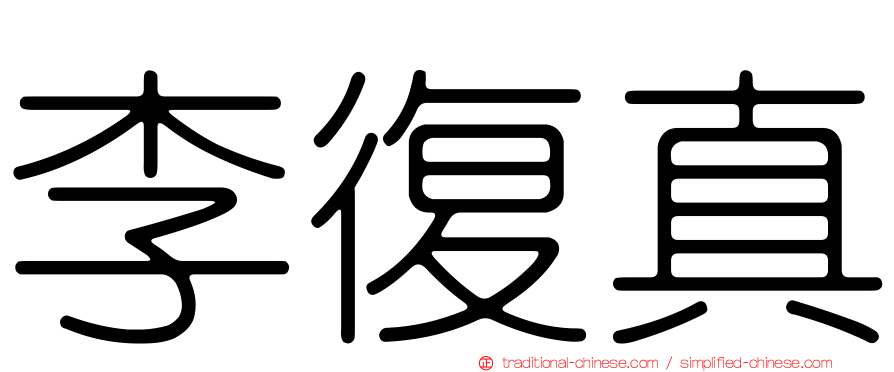 李復真