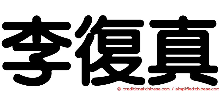 李復真