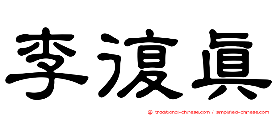 李復真