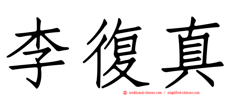 李復真