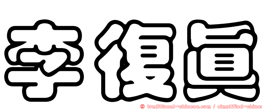 李復真