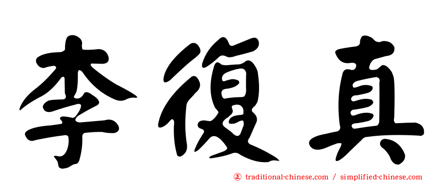 李復真
