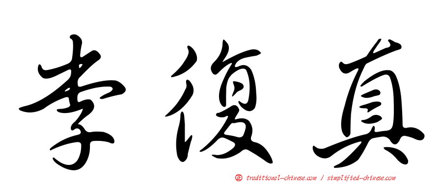 李復真