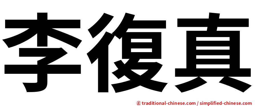 李復真