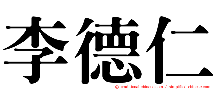 李德仁