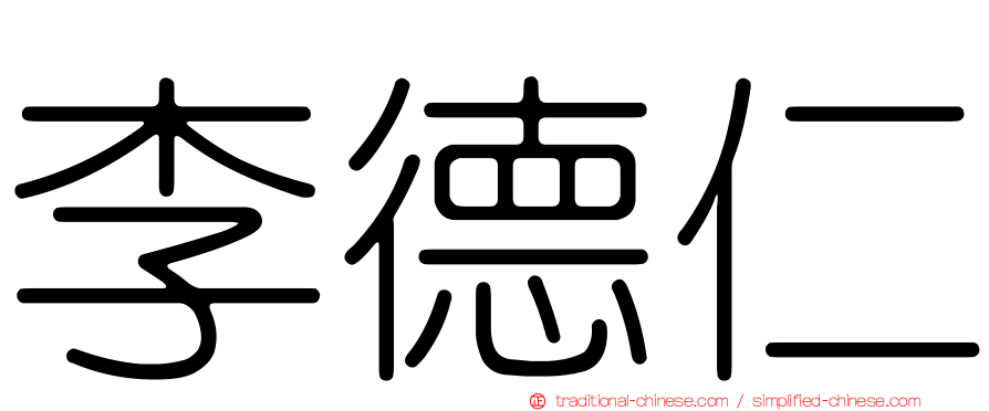 李德仁