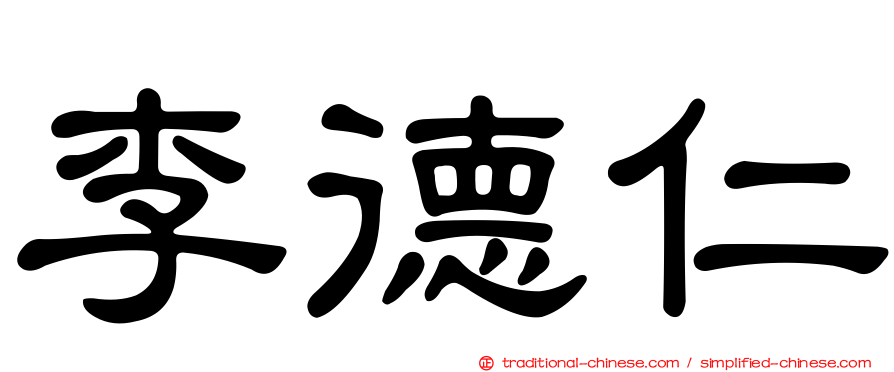 李德仁