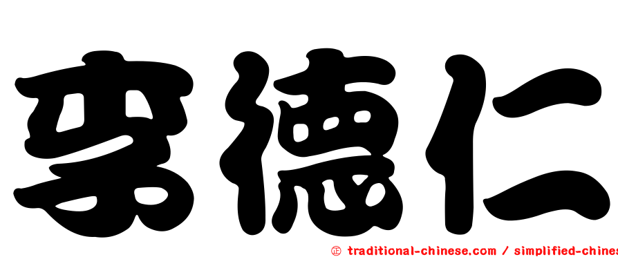 李德仁
