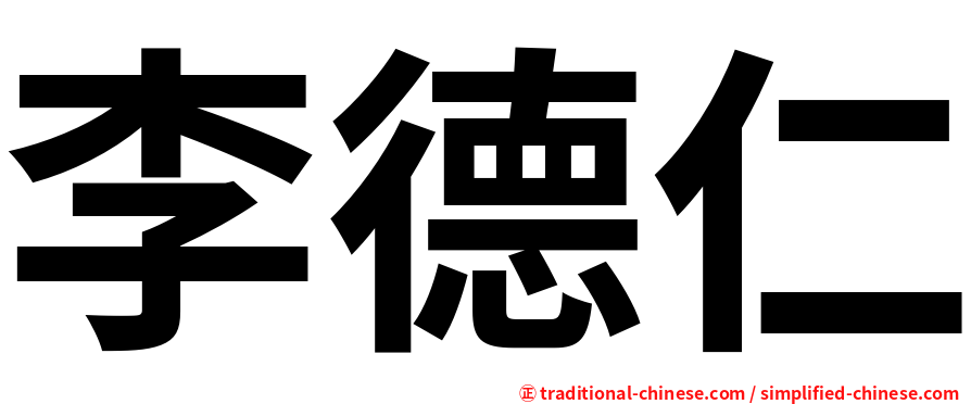 李德仁