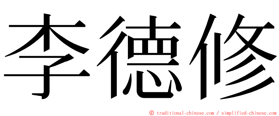 李德修 ming font