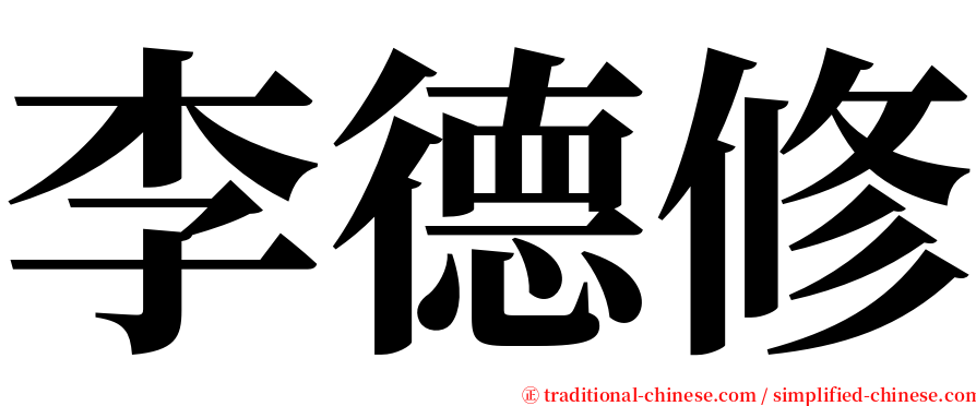 李德修 serif font