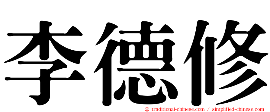 李德修