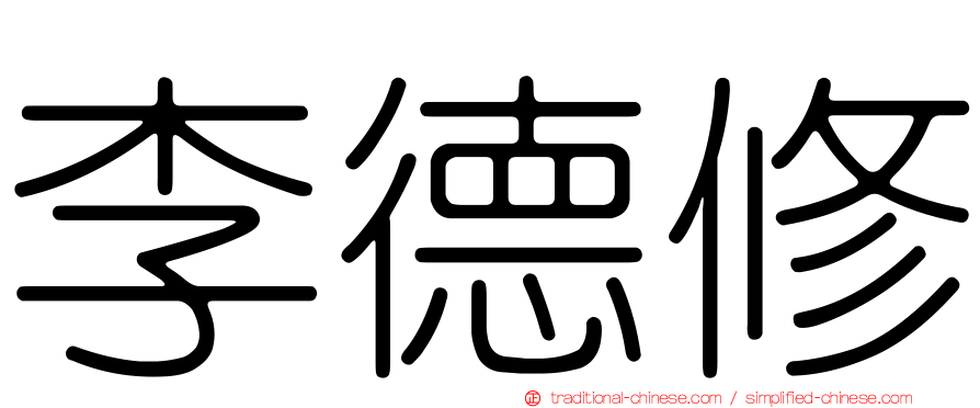李德修