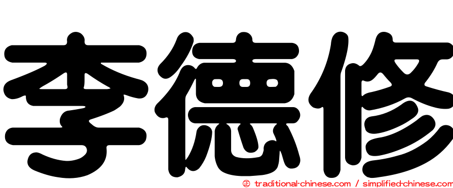 李德修